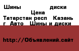 Шины 385/65 R22.5 диски 11.75 R22.5 › Цена ­ 15 600 - Татарстан респ., Казань г. Авто » Шины и диски   